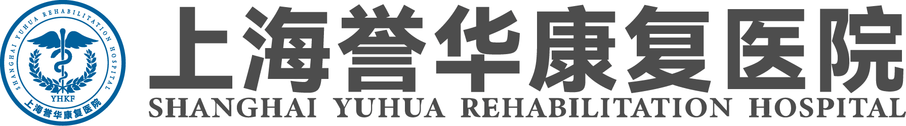 上海誉华康复医院