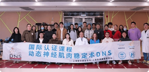 举办DNS动态神经肌肉稳定术 (临床A+临床B+运动1）